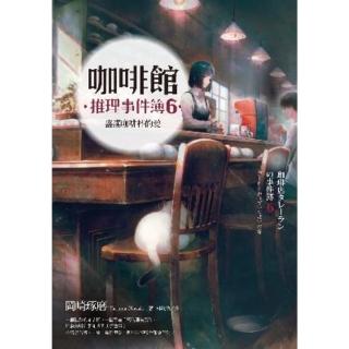 【momoBOOK】咖啡館推理事件簿6：盛滿咖啡杯的愛(電子書)