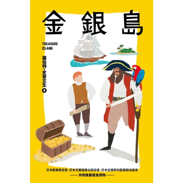 【MyBook】我的第一套世界文學9 金銀島(電子書)
