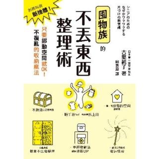 【momoBOOK】囤物族的不丟東西整理術：別再叫我斷捨離！只要挪動空間就OK！不復亂的收納魔法(電子書)