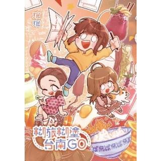【momoBOOK】糊旅糊塗台南GO(電子漫畫)