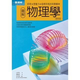 【momoBOOK】圖解物理學更新版(電子書)