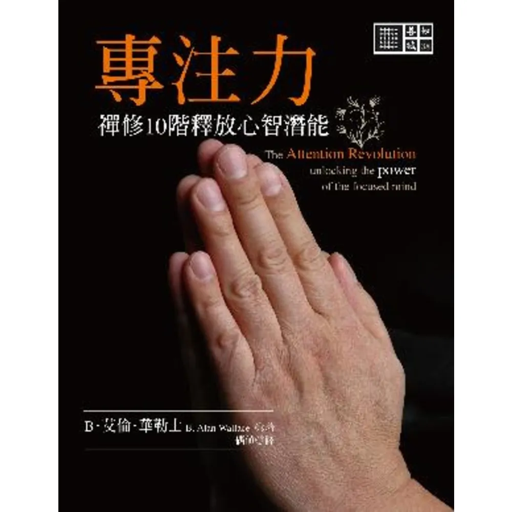 【momoBOOK】專注力：禪修10階釋放心智潛能(電子書)