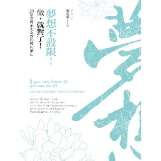 【momoBOOK】夢想不設限！做 就對了！：20位臺灣頂尖女性的成功筆記(電子書)