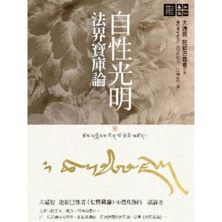 【momoBOOK】自性光明．法界寶庫論(電子書)