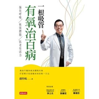 【momoBOOK】一根吸管有氧治百病：強化呼吸、恢復體態、抗老有活力(電子書)
