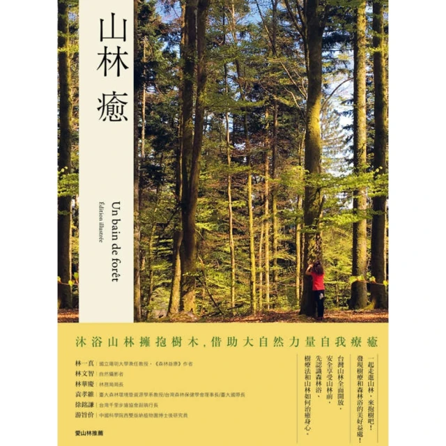 【MyBook】山林癒：沐浴山林擁抱樹木，借助大自然力量自我療癒(電子書)