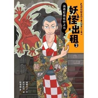 【momoBOOK】妖怪出租2：請借給我妖怪之力(電子書)