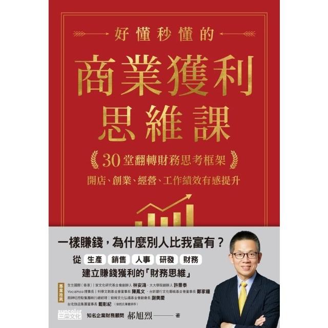 【momoBOOK】好懂秒懂的商業獲利思維課：30堂翻轉財務思考框架 開店、創業、經營、工作績效有(電子書)