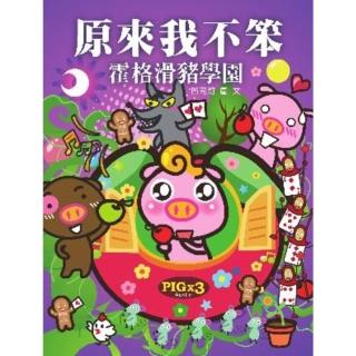 【momoBOOK】原來我不笨：霍格滑豬學園（增訂版）(電子書)