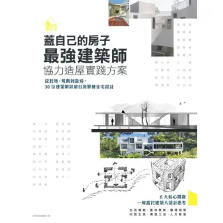 【MyBook】蓋自己的房子！最強建築師協力造屋實踐方案：從找地、規劃到營造，30位建築師詳解(電子書)