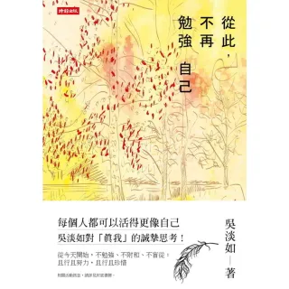 【momoBOOK】從此 不再勉強自己(電子書)