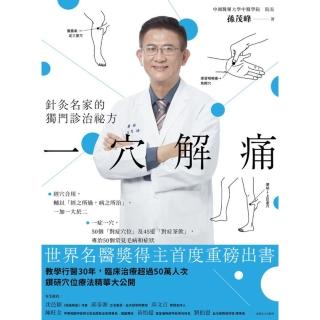 【momoBOOK】一穴解痛：針灸名家的獨門診治秘方(電子書)