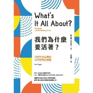 【momoBOOK】我們為什麼要活著？尋找生命意義的11堂哲學必修課（新版）(電子書)