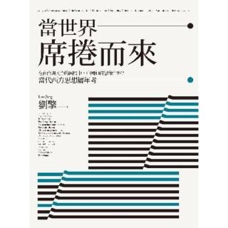 【momoBOOK】當世界席捲而來：在自由與民主的困局中 中國如何想像世界？當代西方思想編年考(電子書)