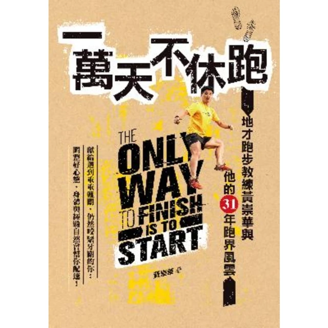 【MyBook】一萬天不休跑: 地才跑步教練黃崇華與他的31年跑界風雲(電子書)