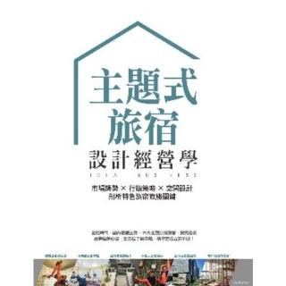 【momoBOOK】主題式旅宿設計經營學：市場趨勢×行銷策略×空間設計 剖析特色旅宿致勝關鍵(電子書)