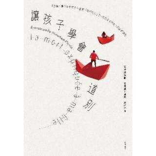 【momoBOOK】讓孩子學會道別：「哀悼」是什麼意思？什麼是「接受死亡」？一起思考生而為人的必修(電子書)