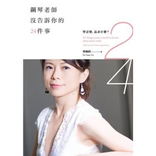 【momoBOOK】鋼琴老師沒告訴你的24件事：學音樂 追求什麼？(電子書)