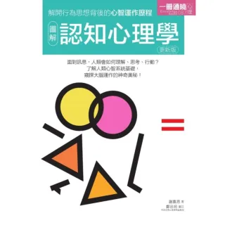 【MyBook】圖解認知心理學 更新版(電子書)