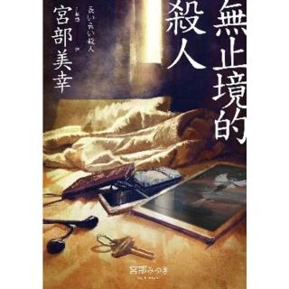 【momoBOOK】無止境的殺人（經典回歸版）(電子書)