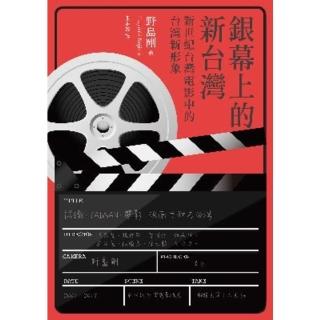 【momoBOOK】銀幕上的新臺灣：新世紀臺灣電影中的臺灣新形象(電子書)