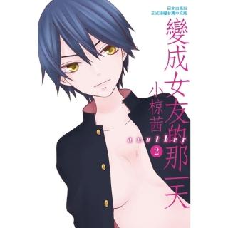 【momoBOOK】變成女友的那一天another 2(電子漫畫)