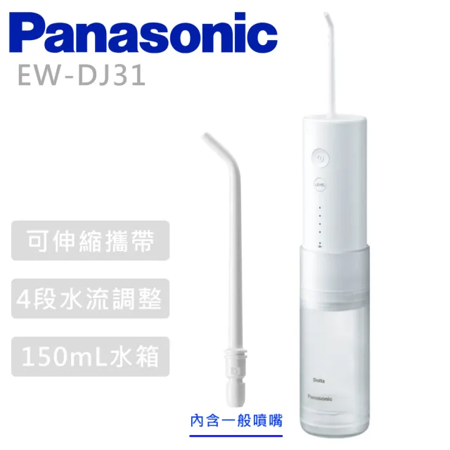 【Panasonic 國際牌】無線噴射水流國際電壓充電式沖牙機 -(EW-DJ31)