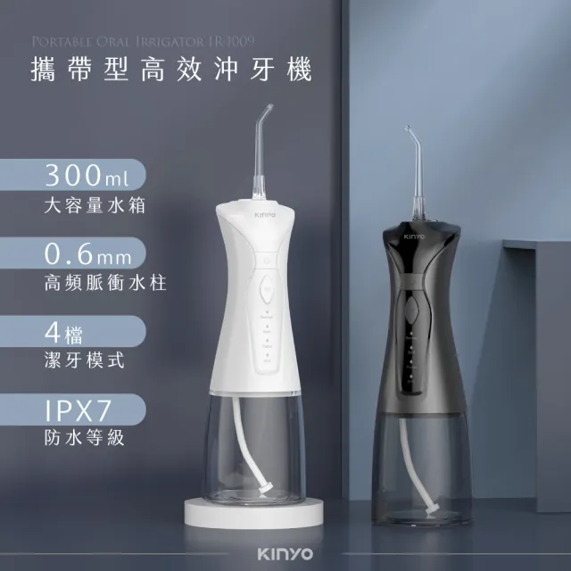 【KINYO】攜帶型健康沖牙機 電動沖牙機  洗牙機 潔牙機 沖齒機 牙套 牙齒清潔(IR-1009)