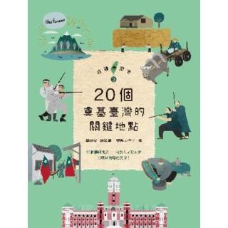 【momoBOOK】故事臺灣史3：20個奠基臺灣的關鍵地點(電子書)