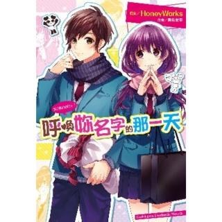 【momoBOOK】告白預演系列 9 呼喚妳名字的那一天(電子漫畫)