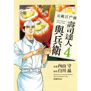 【momoBOOK】元祖江戶前 壽司達人與兵衛 4(電子漫畫)