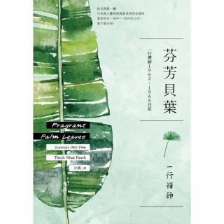 【momoBOOK】芬芳貝葉：一行禪師1962-1966日記(電子書)