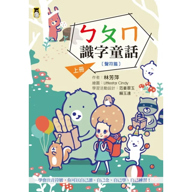 【momoBOOK】ㄅㄆㄇ識字童話．上冊（聲符篇） 新版(電子書)