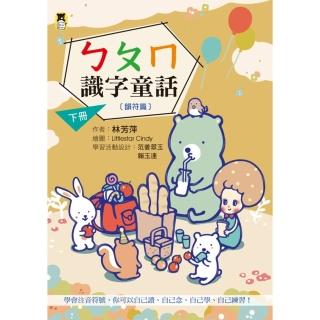【momoBOOK】ㄅㄆㄇ識字童話．下冊（韻符篇） 新版(電子書)