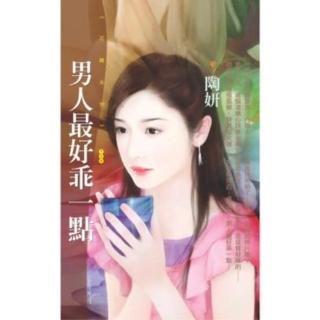 【momoBOOK】花蝶754男人最好乖一點【大女人守則主題書】(電子書)
