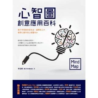 【momoBOOK】心智圖創意應用百科：鬍子李悟教你從生活、讀書到工作都得心應手的心智圖100+(電子書)