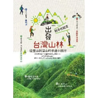 【MyBook】出發台灣山林：新手也能走，從里山到深山的步道小旅行(電子書)
