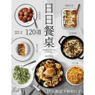 【momoBOOK】日日餐桌：120道常備菜‧早午餐‧今日特餐‧韓式小菜‧單盤料理‧療癒料理‧聚會(電子書)