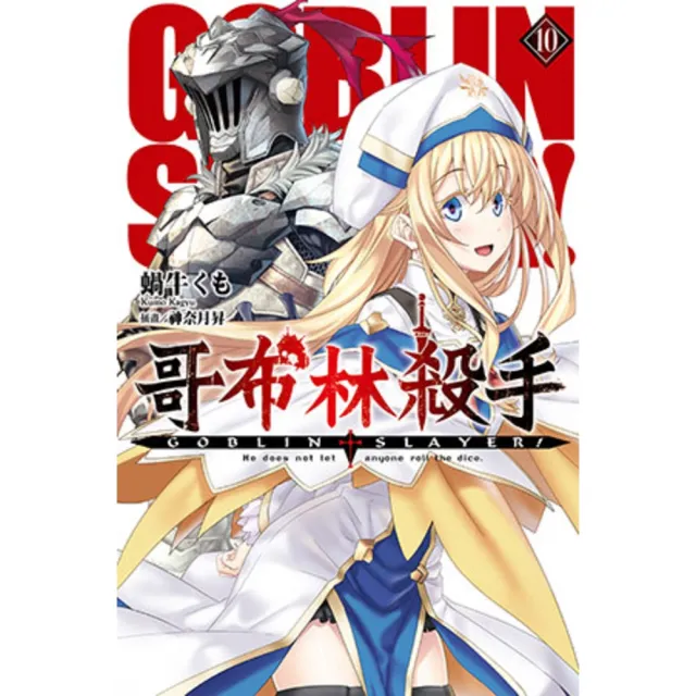 【momoBOOK】GOBLIN SLAYER! 哥布林殺手 10(電子漫畫)