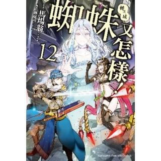 【momoBOOK】轉生成蜘蛛又怎樣！ 12(電子書)