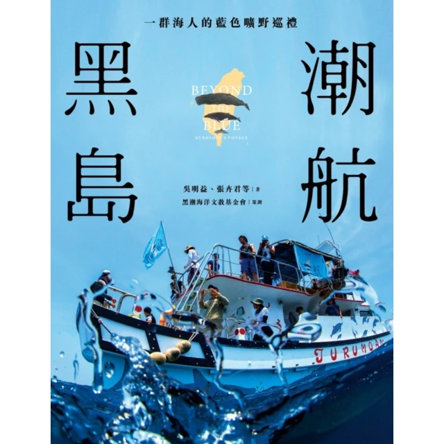 【MyBook】黑潮島航：一群海人的藍色曠野巡禮(電子書)