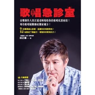 【momoBOOK】歌唱急診室：音樂創作人田正道老師寫給你的歌唱私房密技！專治歌唱疑難雜症獨家補方(電子書)