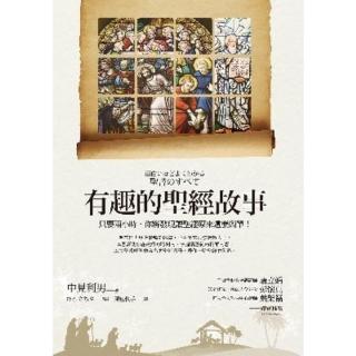 【momoBOOK】有趣的聖經故事(電子書)