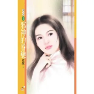【MyBook】橘子說009邪神的眷戀(電子書)