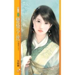 【momoBOOK】橘子說487蠻橫少俠【京城惡少之三】(電子書)