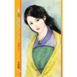 【momoBOOK】橘子說481獵香少主【京城惡少之二】(電子書)