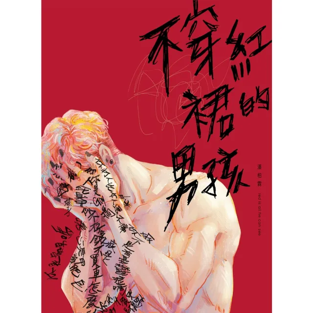 【MyBook】不穿紅裙的男孩(電子書)