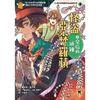 【momoBOOK】怪盜亞森‧羅蘋3：皇后的項鍊(電子書)