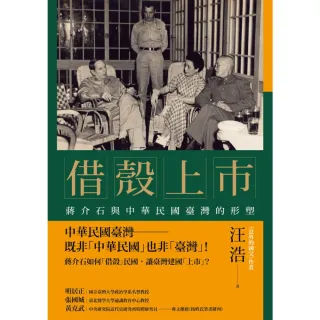 【MyBook】借殼上市：蔣介石與中華民國臺灣的形塑(電子書)