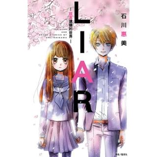 【momoBOOK】LIAR─謊言建構的世界─ 全(電子漫畫)